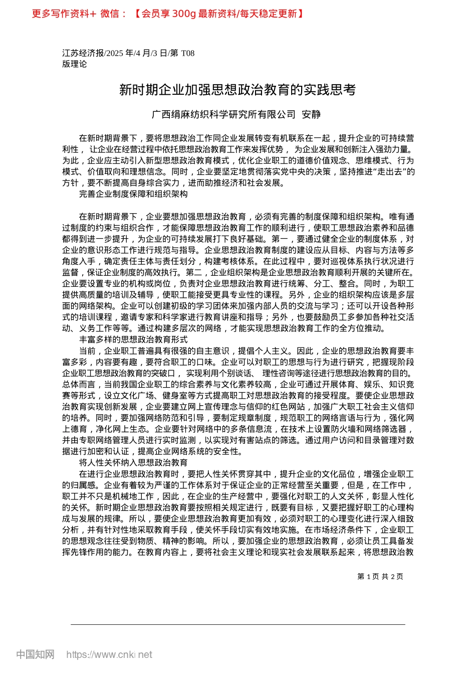 2025.04新时期企业加强思想ZZ教育的实践思考_广西绢麻纺织科学研究所有限公司__安静.docx_第1页