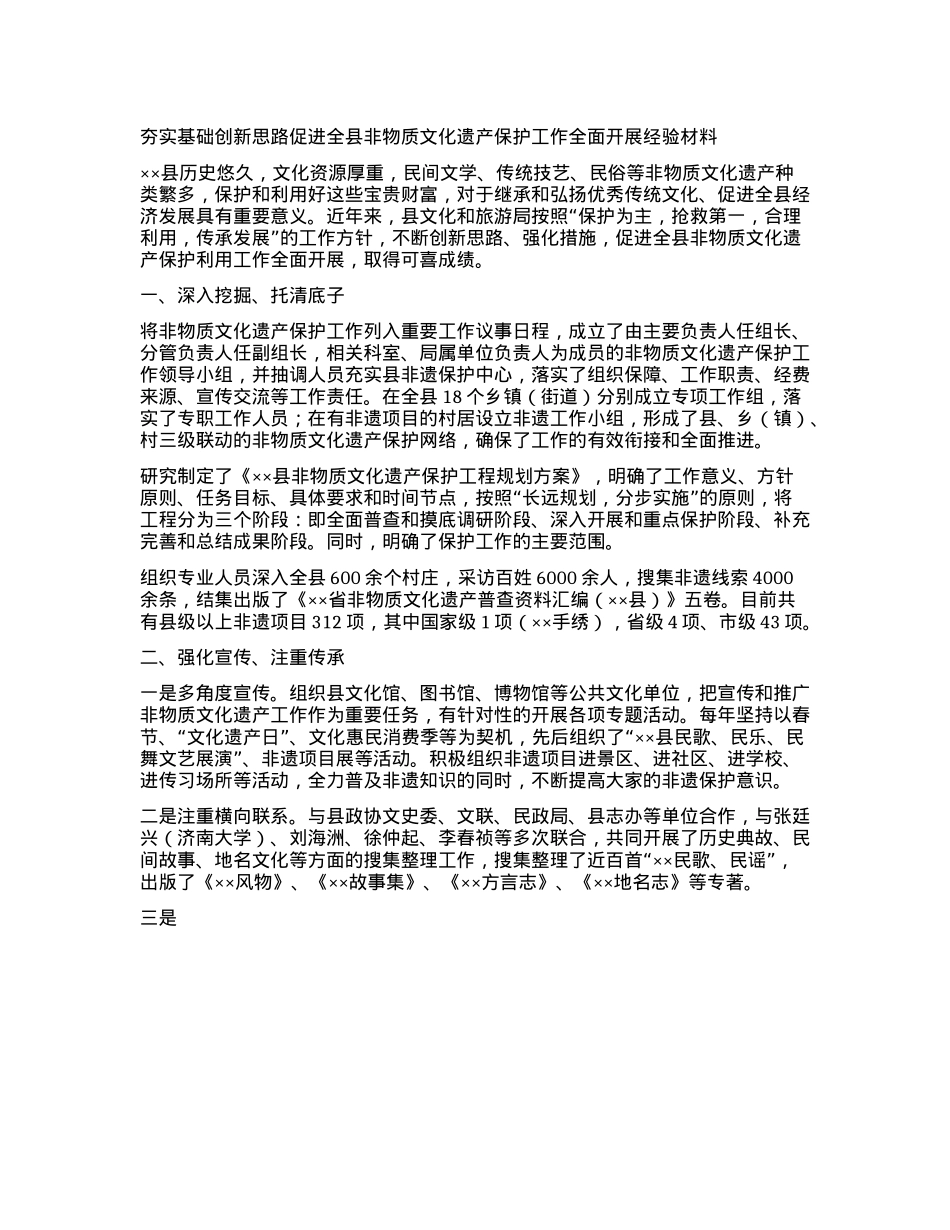 夯实基础创新思路促进全县非物质文化遗产保护工作全面开展经验材料.docx_第1页