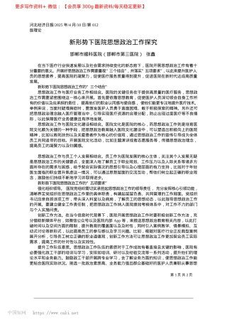 2025.04新形势下医院思想ZZ工作探究_邯郸市眼科医院邯郸市第三医院__张鑫.docx