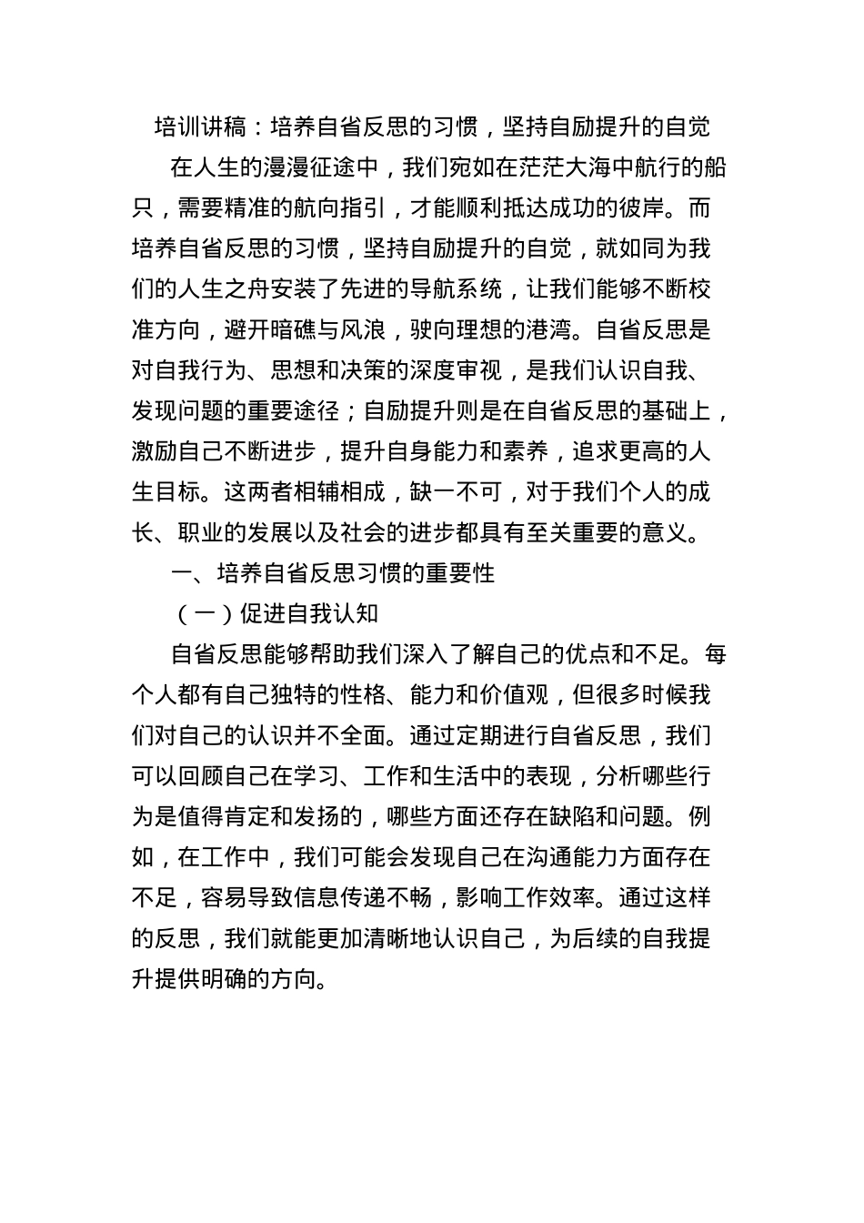 培训讲稿：培养自省反思的习惯，坚持自励提升的自觉.docx_第1页
