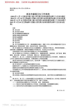 2025.04新余市爱国卫生工作条例.docx