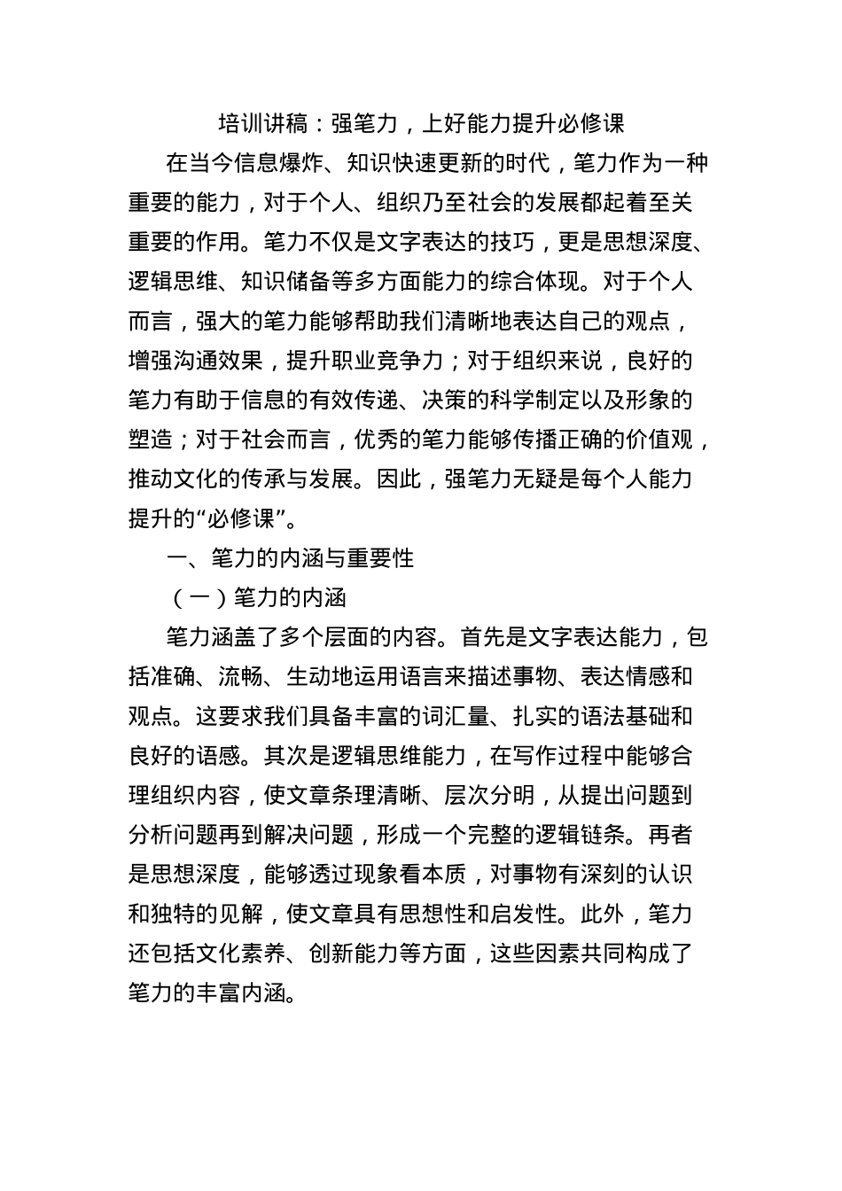 培训讲稿：强笔力，上好能力提升必修课.docx_第1页