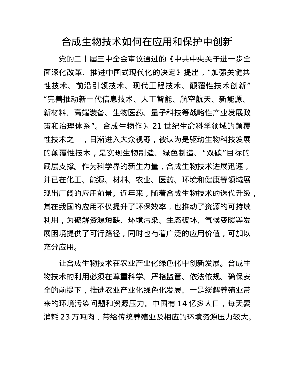 合成生物技术如何在应用和保护中创新.docx_第1页