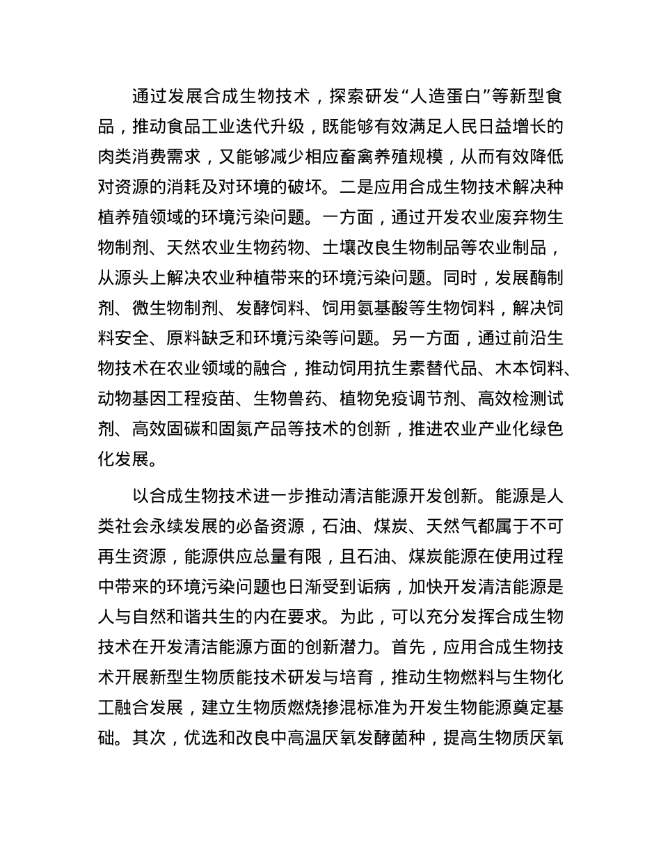 合成生物技术如何在应用和保护中创新.docx_第2页
