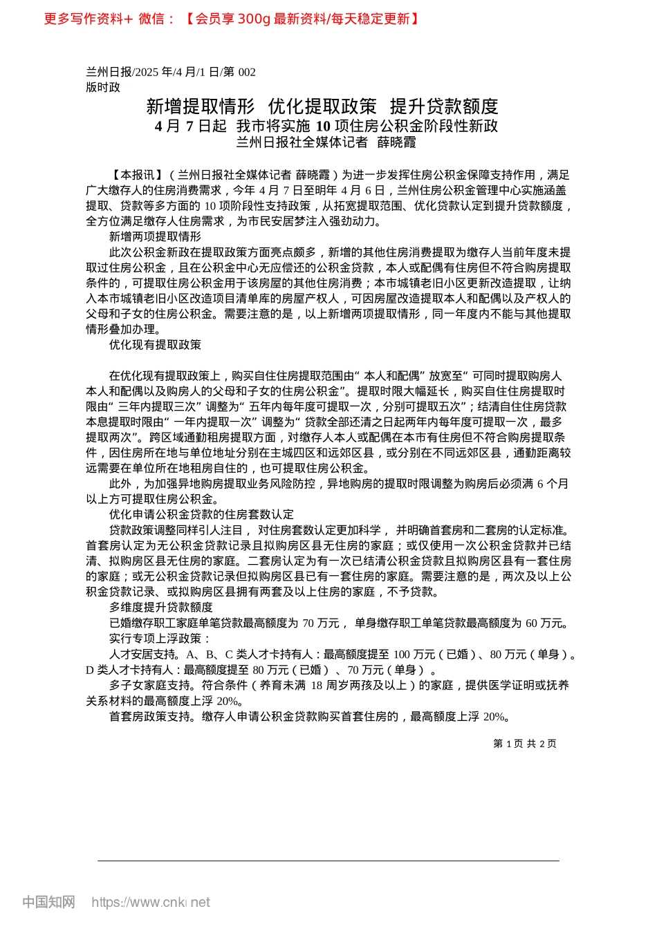 2025.04新增提取情形__优化提取政策__提升贷款额度_兰州日报社全媒体记者__薛晓霞.docx_第1页