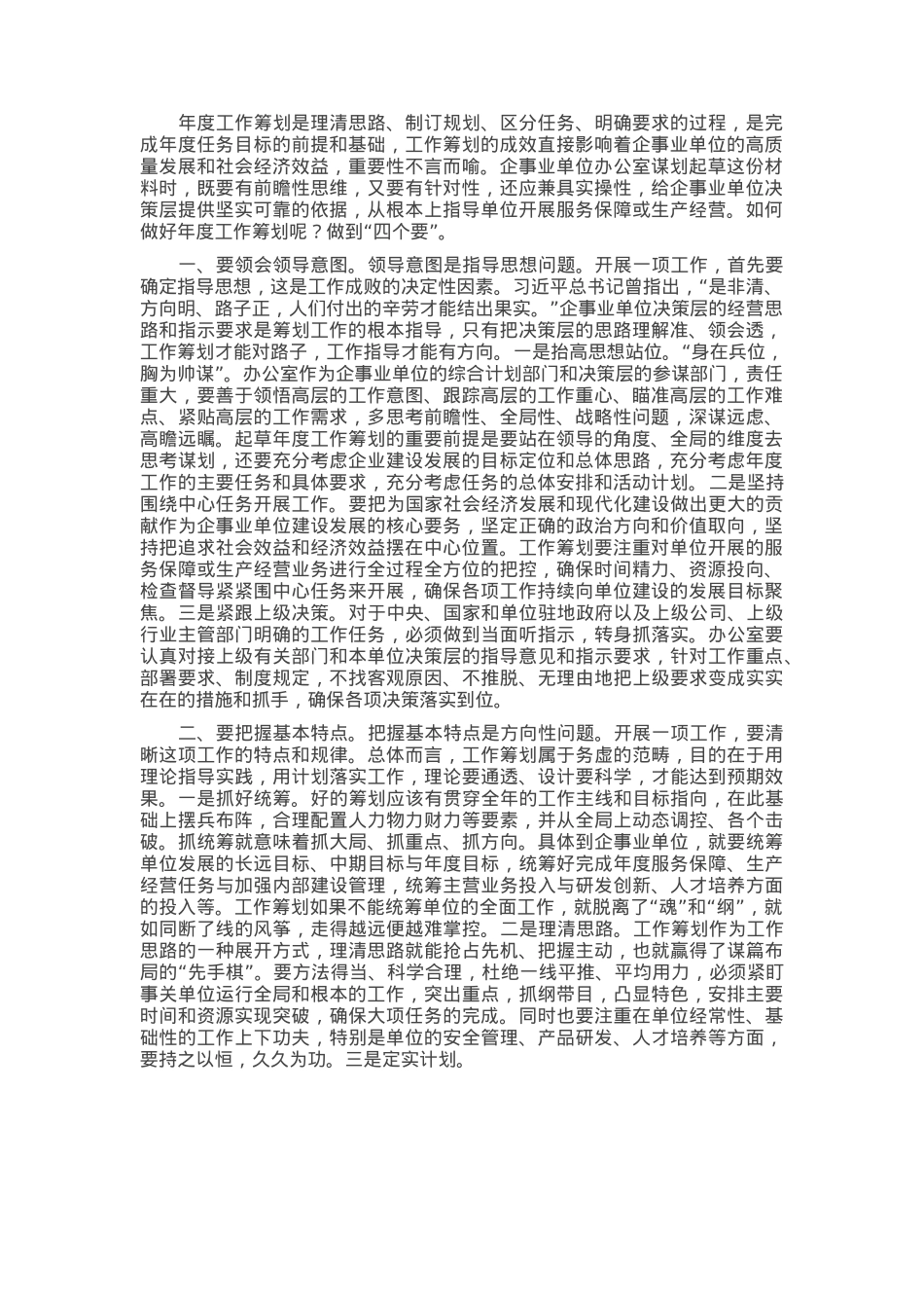 培训讲稿：如何做好年度工作筹划.docx_第1页