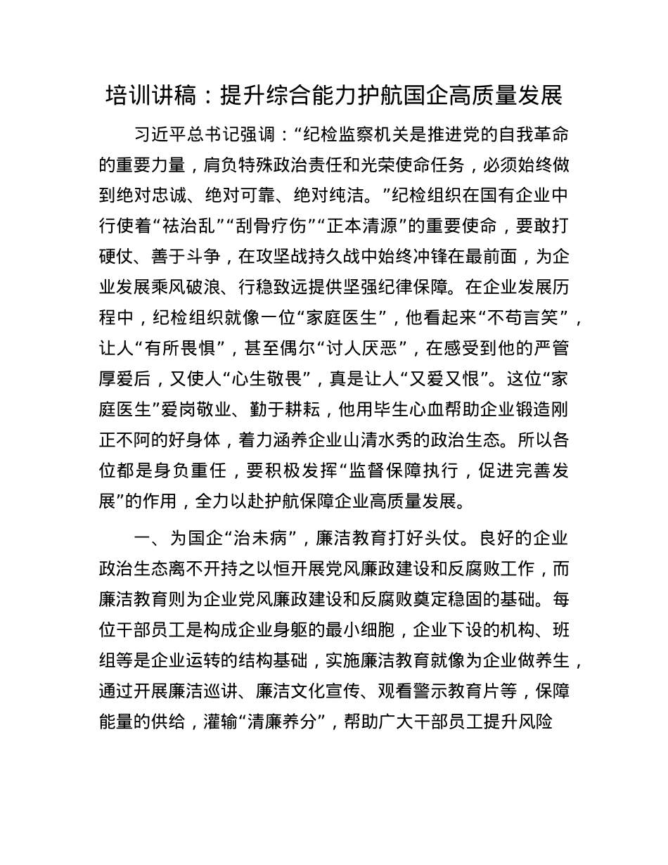 培训讲稿：提升综合能力 护航国企高质量发展.docx_第1页