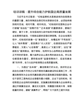 培训讲稿：提升综合能力 护航国企高质量发展.docx