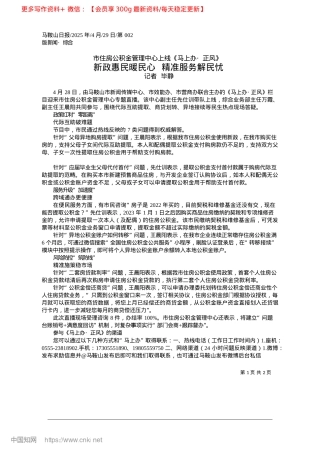 2025.04新政惠民暖民心__精准服务解民忧_记者__毕静.docx