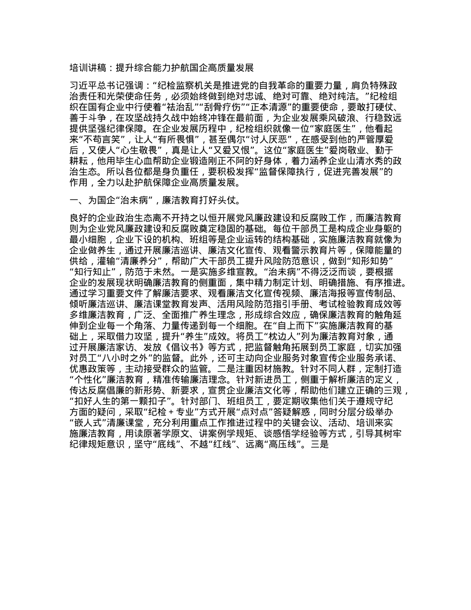 培训讲稿：提升综合能力护航国企高质量发展.docx_第1页