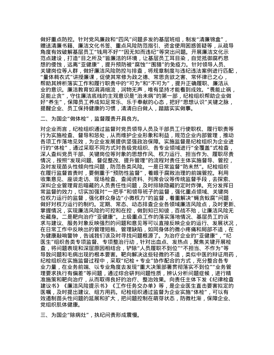 培训讲稿：提升综合能力护航国企高质量发展.docx_第2页