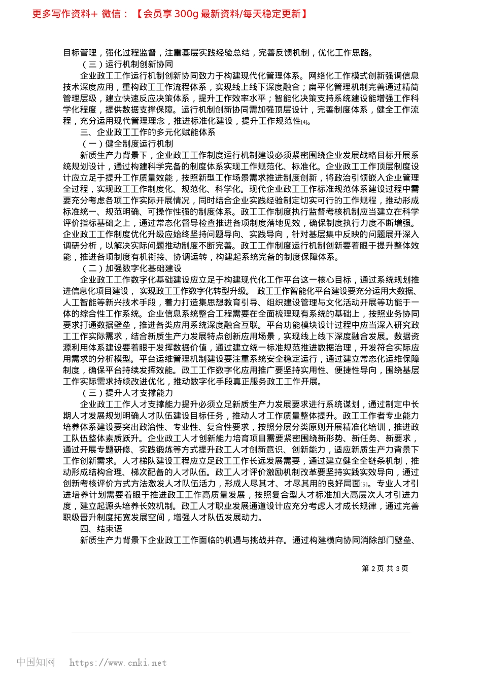 2025.04新质生产力背景下企业政工工作的协同研究_内蒙古库伦旗电投新能源有限公司__乔连生.docx_第2页