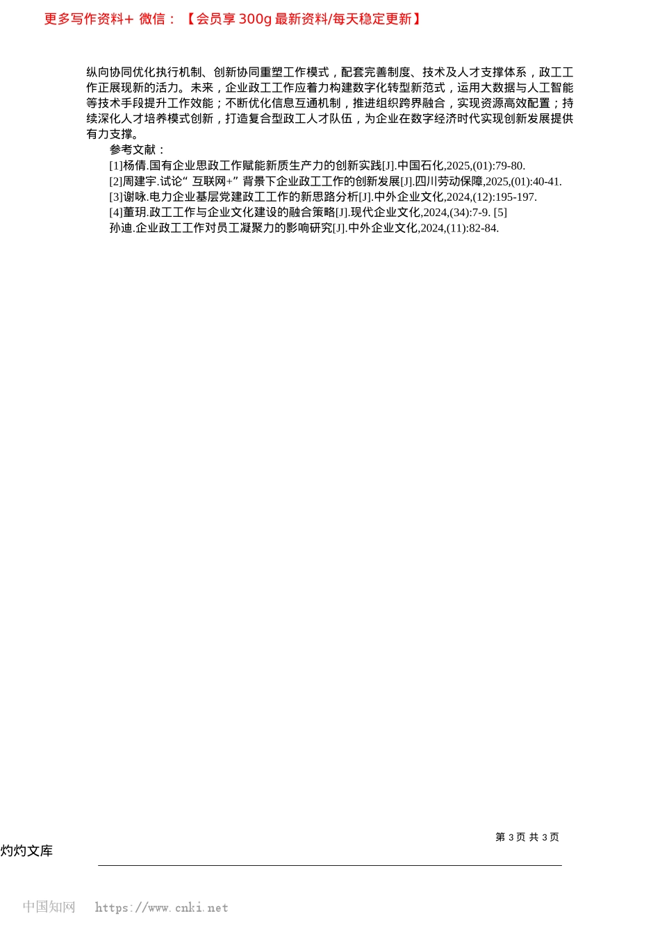 2025.04新质生产力背景下企业政工工作的协同研究_内蒙古库伦旗电投新能源有限公司__乔连生.docx_第3页