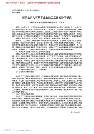 2025.04新质生产力背景下企业政工工作的协同研究_内蒙古库伦旗电投新能源有限公司__乔连生.docx