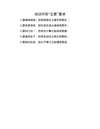 培训开班“五更”要求.docx