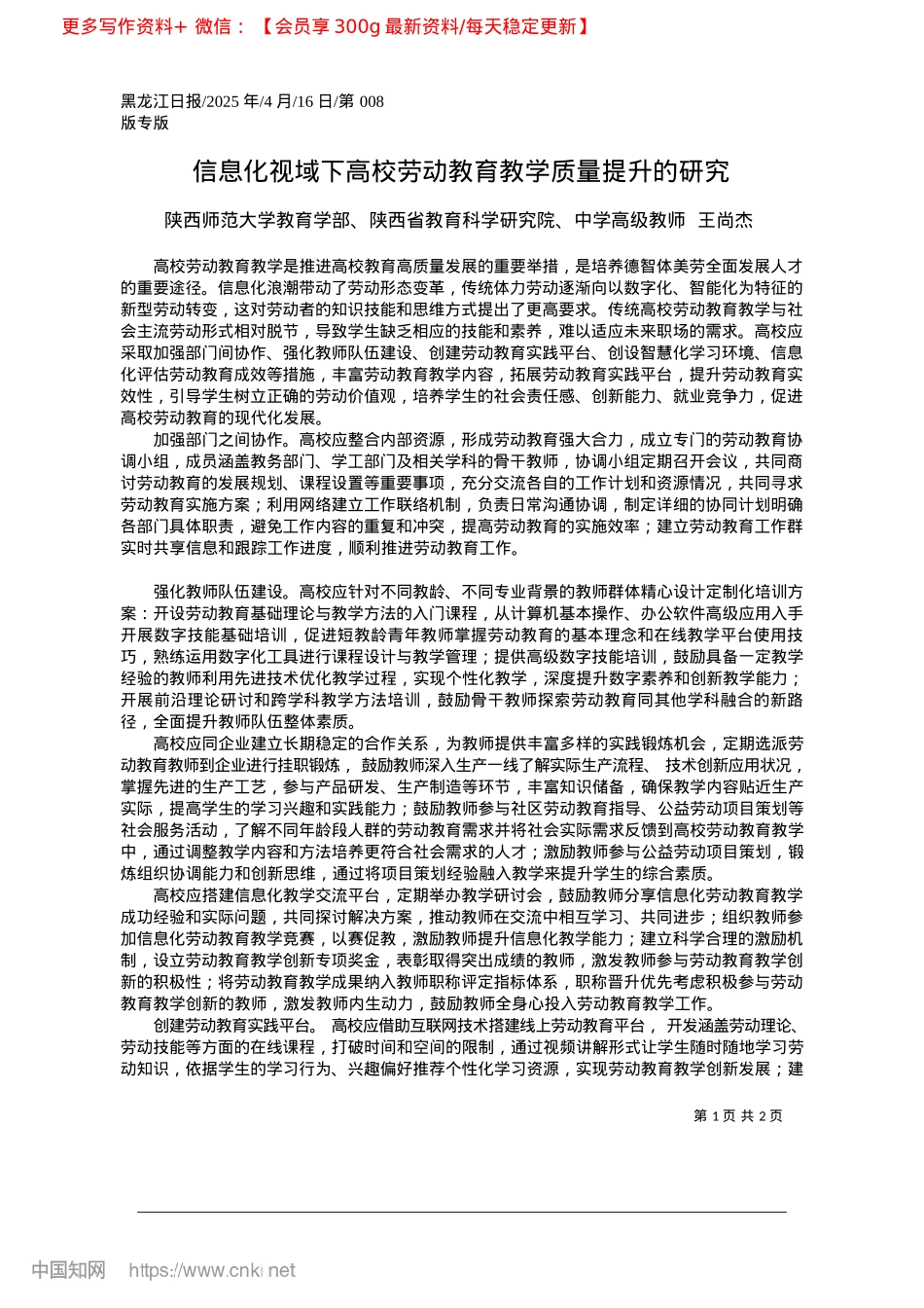 2025.04信息化视域下高校劳动教育教学质量提升的研究.docx_第1页