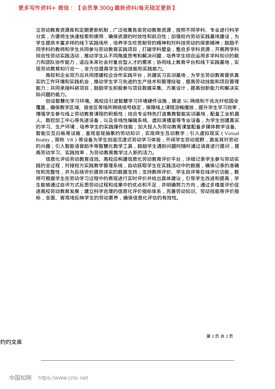 2025.04信息化视域下高校劳动教育教学质量提升的研究.docx_第2页