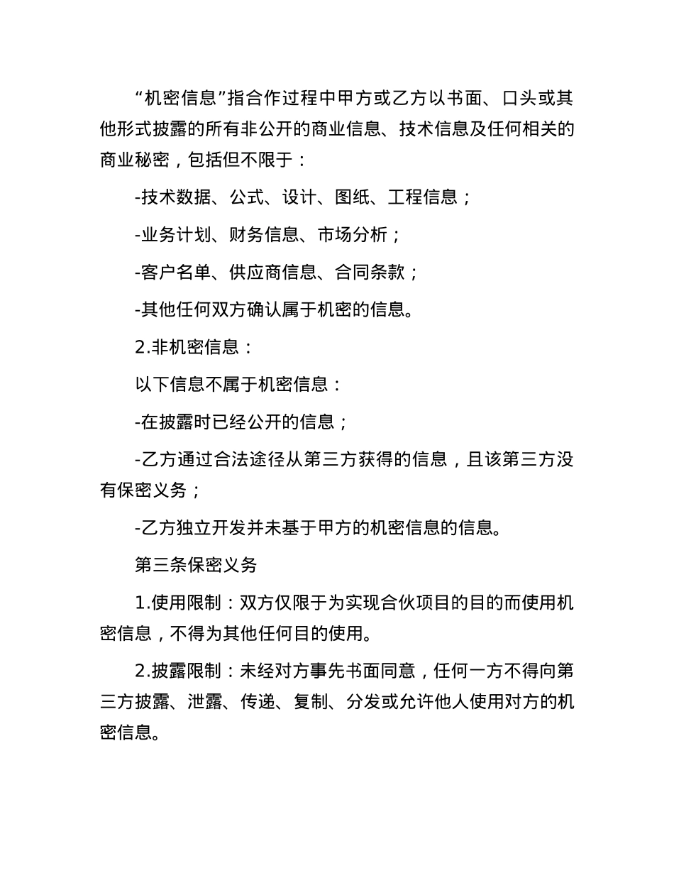 合伙人保密协议.docx_第2页