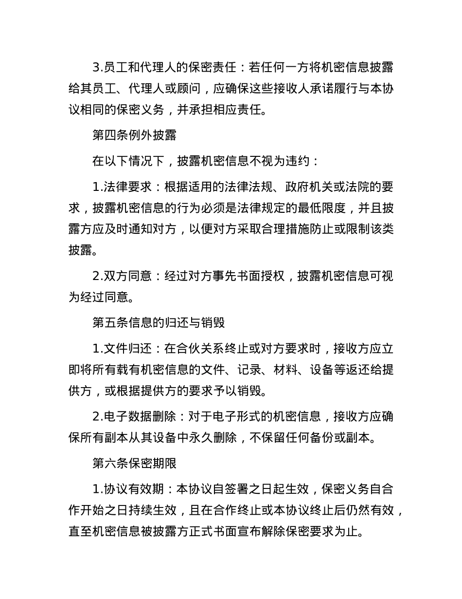 合伙人保密协议.docx_第3页