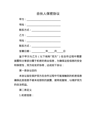 合伙人保密协议.docx