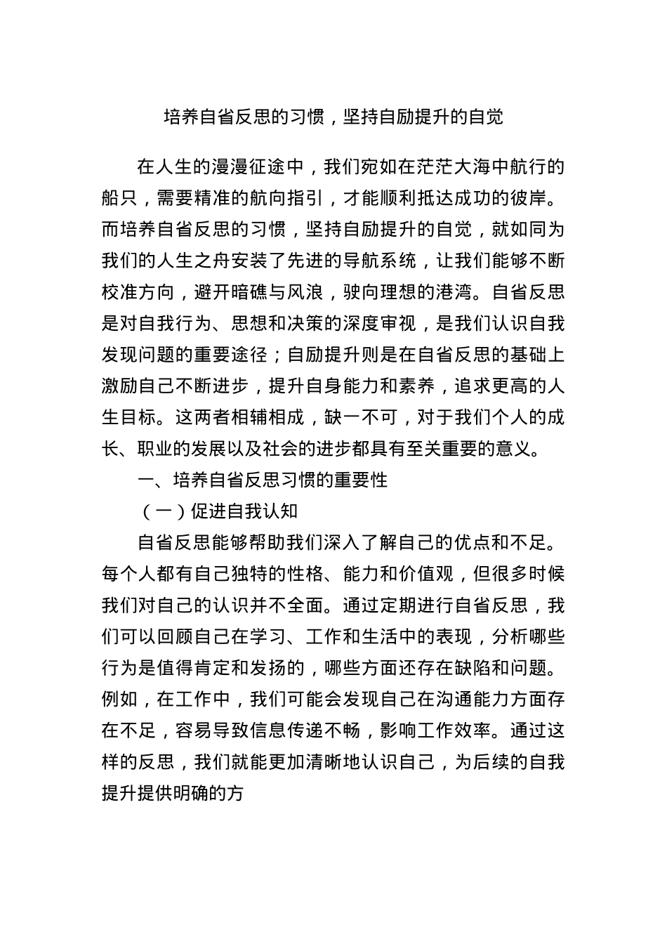 培养自省反思的习惯，坚持自励提升的自觉.docx_第1页
