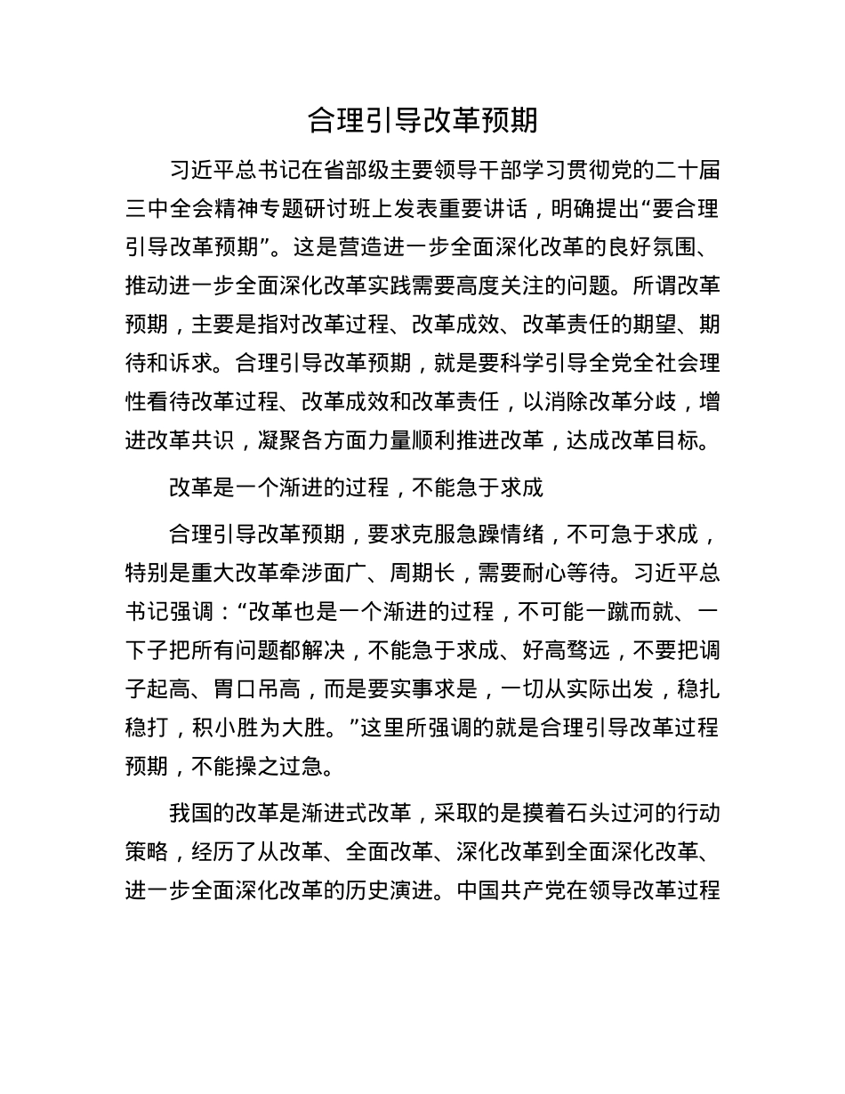 合理引导改革预期.docx_第1页