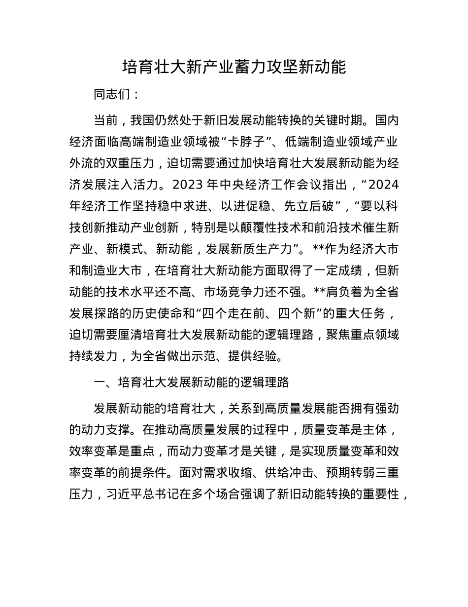 培育壮大新产业 蓄力攻坚新动能.docx_第1页