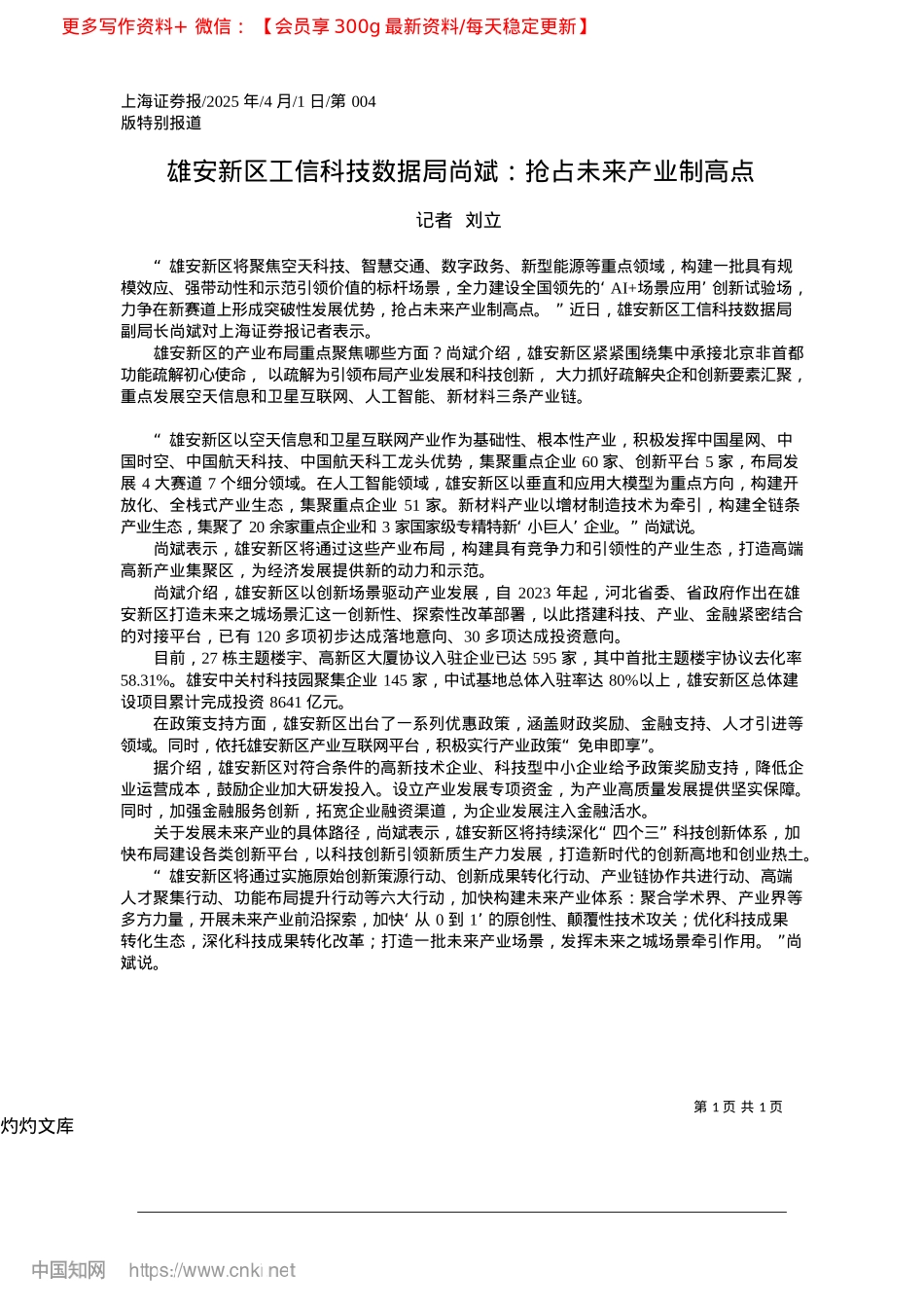 2025.04雄安新区工信科技数据局尚斌：抢占未来产业制高点_记者__刘立.docx_第1页