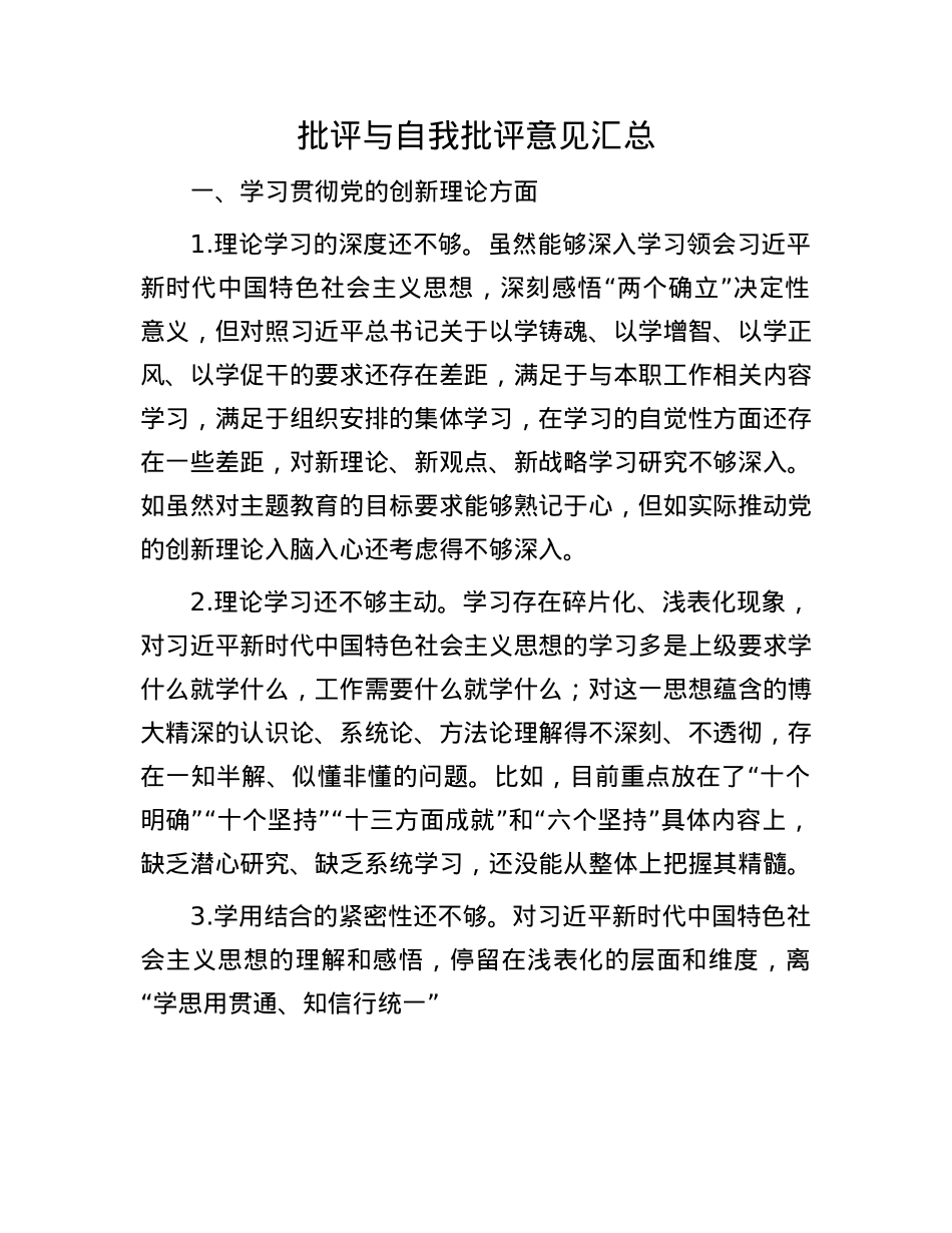 批评与自我批评意见汇总.docx_第1页