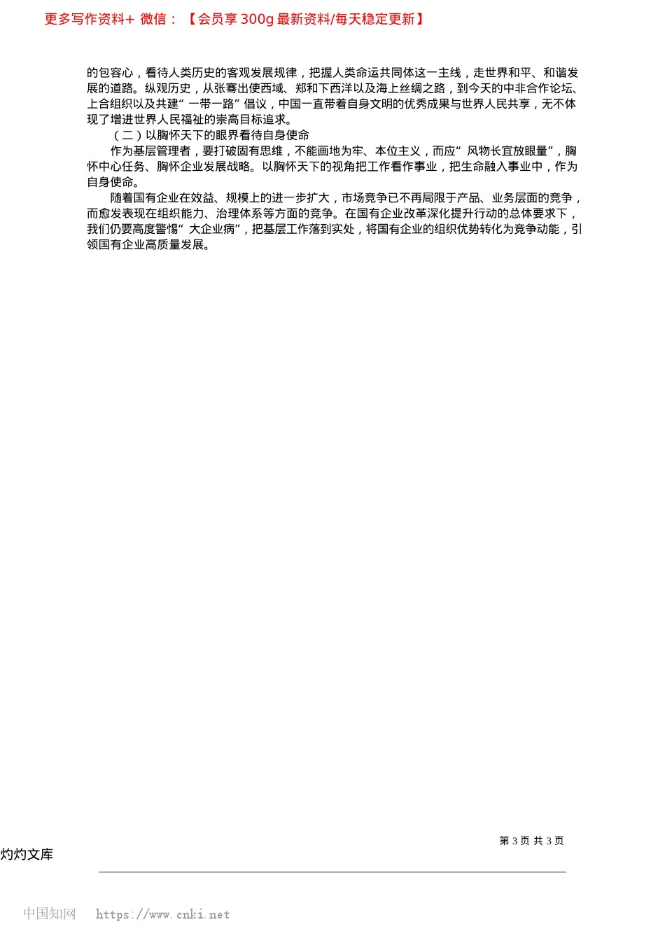 2025.04学习领会“六个必须坚持”，发挥国有企业基层X建效能_上海铁路通信有限公司__高悦伟.docx_第3页