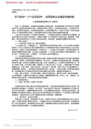 2025.04学习领会“六个必须坚持”，发挥国有企业基层X建效能_上海铁路通信有限公司__高悦伟.docx