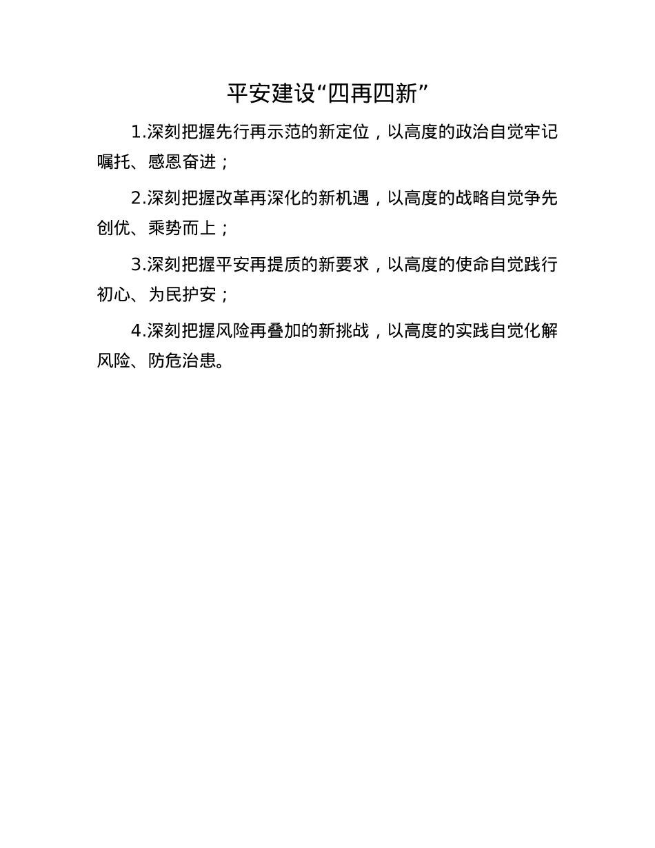 平安建设“四再四新”.docx_第1页