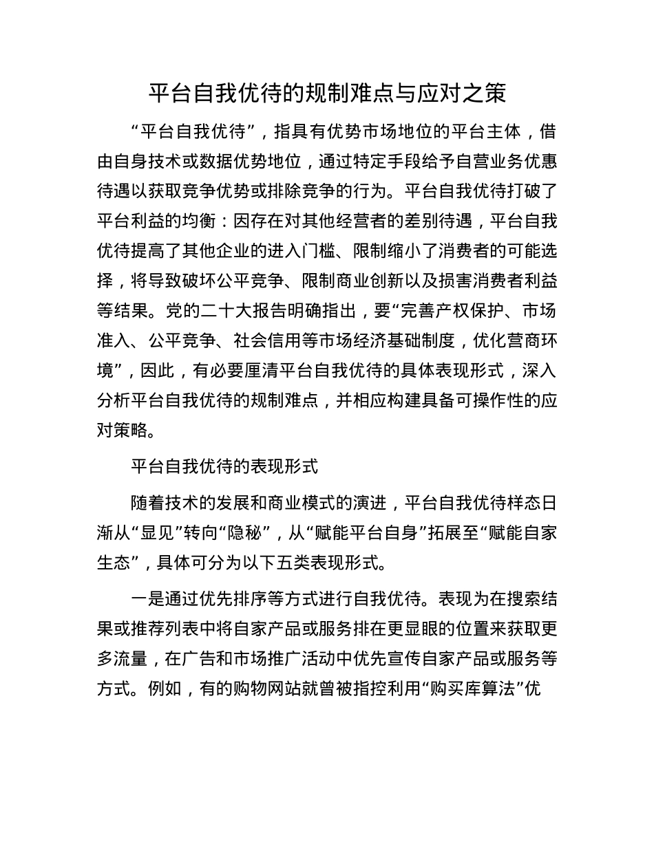 平台自我优待的规制难点与应对之策.docx_第1页