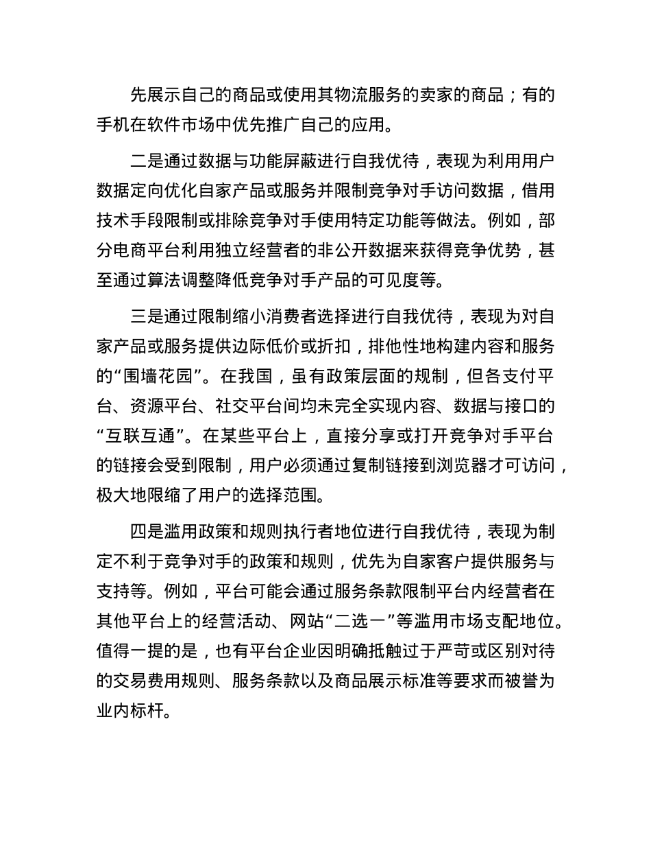 平台自我优待的规制难点与应对之策.docx_第2页