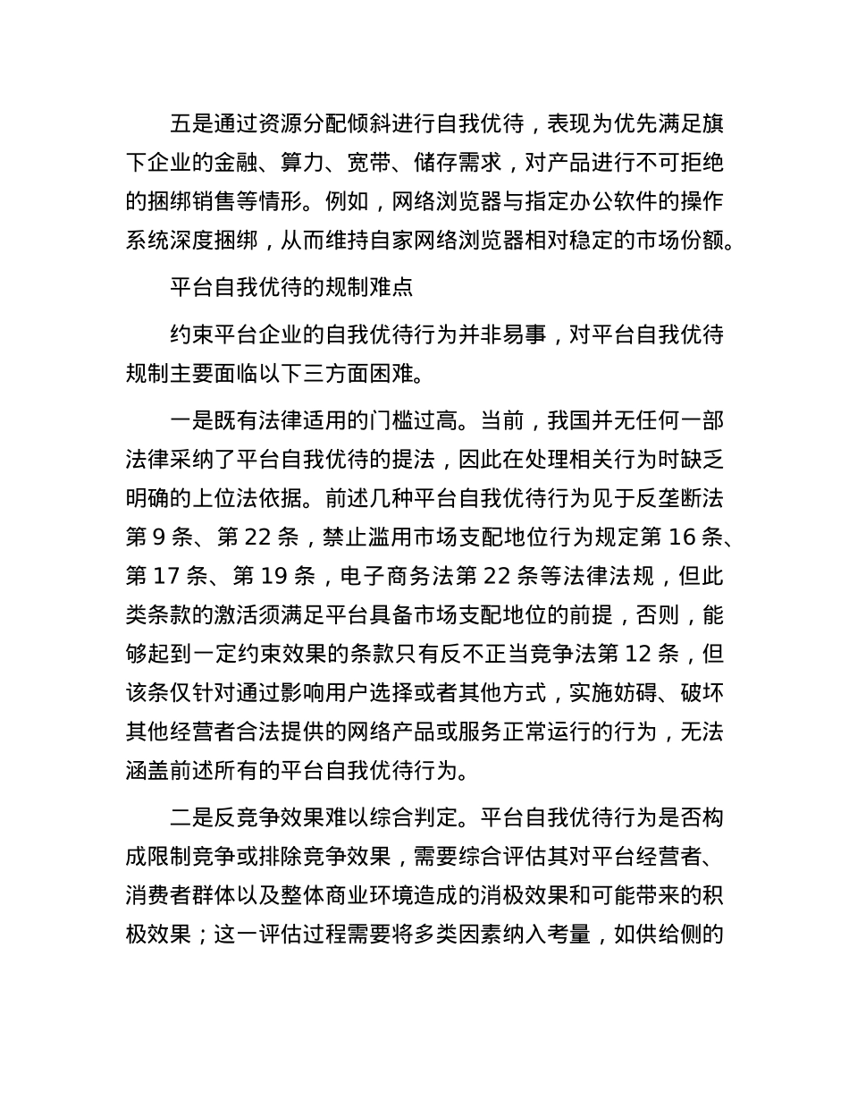 平台自我优待的规制难点与应对之策.docx_第3页
