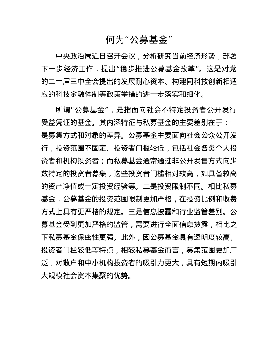 何为“公募基金”.docx_第1页