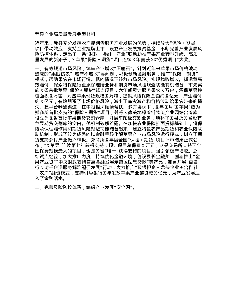 苹果产业高质量发展典型材料.docx_第1页