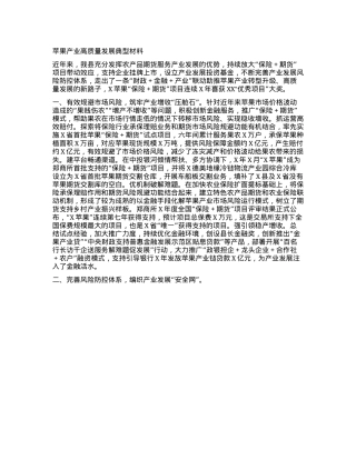 苹果产业高质量发展典型材料.docx