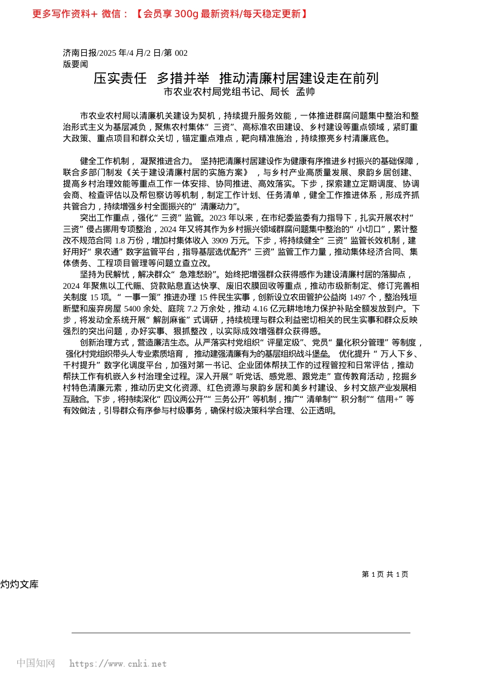 2025.04压实责任__多措并举__推动清廉村居建设走在前列_市农业农村局X组书记、局长__孟帅.docx_第1页