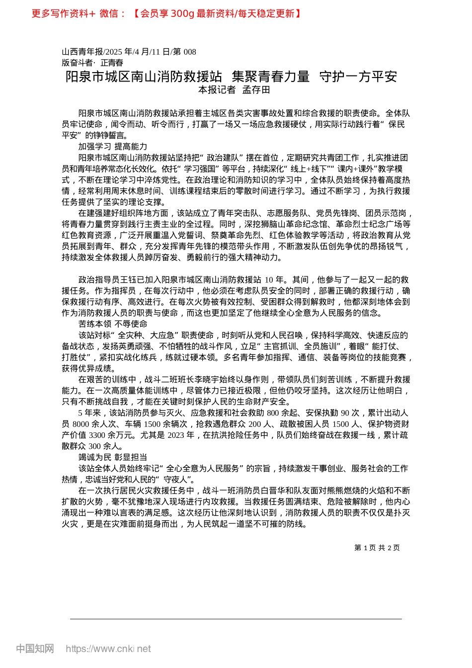 2025.04阳泉市城区南山消防救援站_...聚青春力量__守护一方平安_本报记者__孟存田.docx_第1页