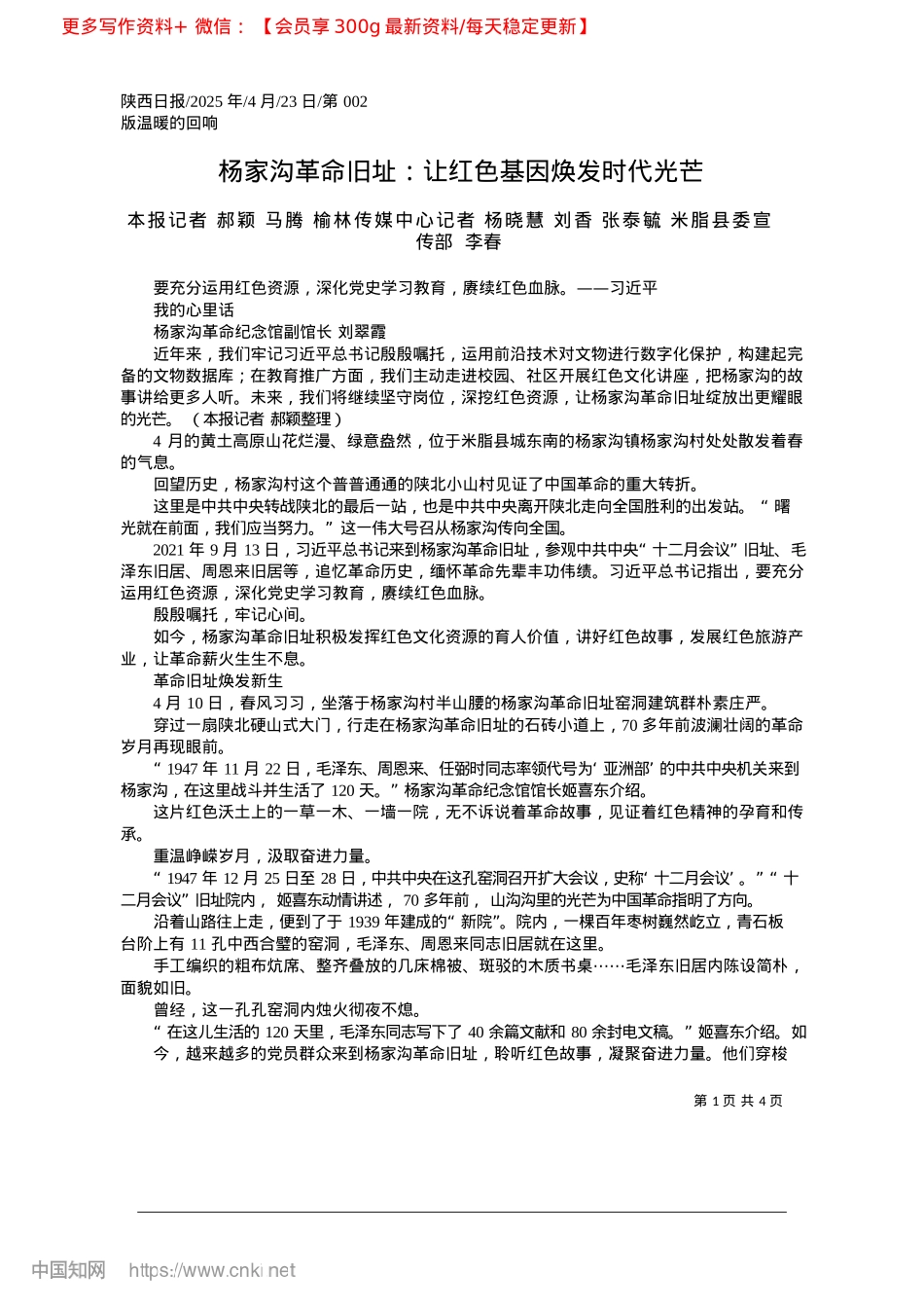 2025.04杨家沟革命旧址：让红色基因焕发时代光芒_本报记者__郝颖__马腾_...__米脂县委宣传部__李春.docx_第1页