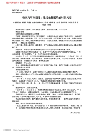 2025.04杨家沟革命旧址：让红色基因焕发时代光芒_本报记者__郝颖__马腾_...__米脂县委宣传部__李春.docx