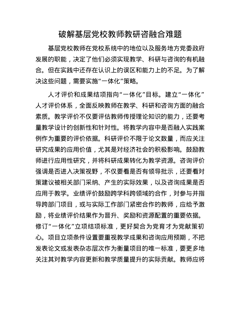 破解基层X校教师教研咨融合难题.docx_第1页