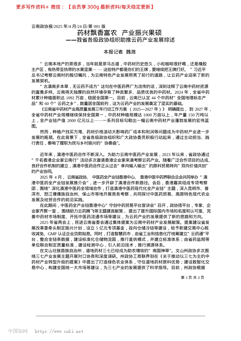 2025.04药材飘香富农__产业振兴果硕_本报记者__魏溦.docx_第1页