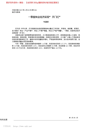 2025.04一季度林业经济实现“开门红”_韦建新.docx