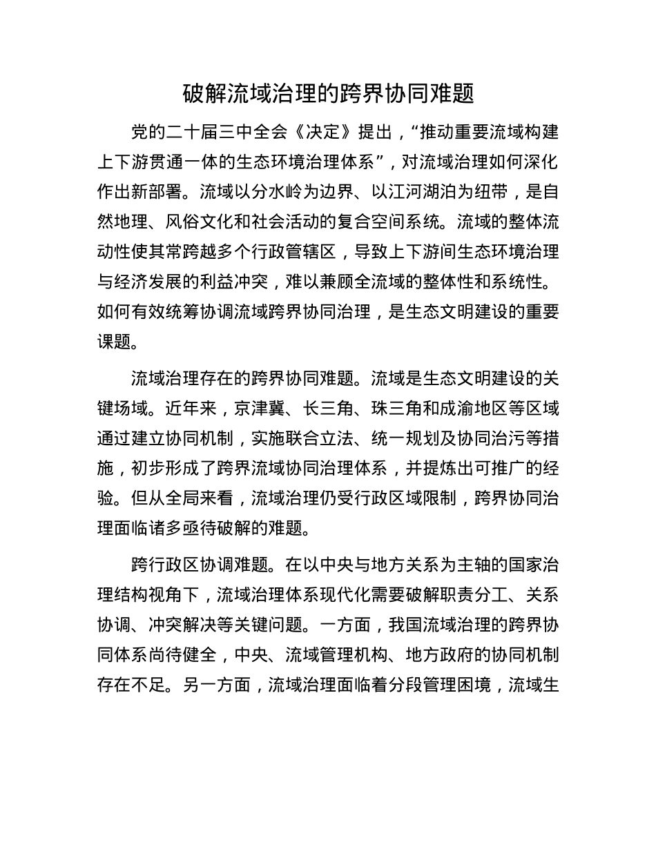 破解流域治理的跨界协同难题.docx_第1页