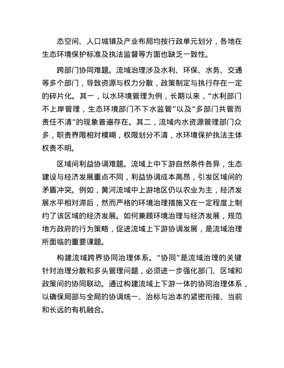 破解流域治理的跨界协同难题.docx_第2页