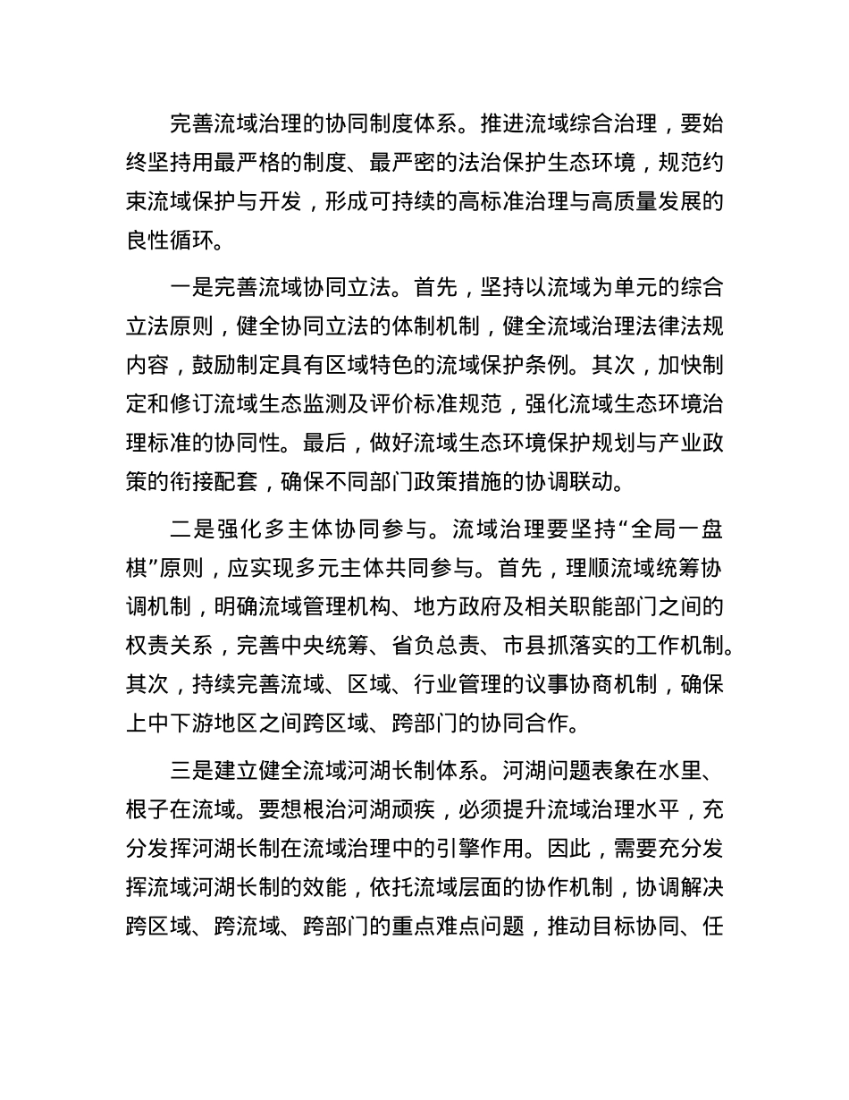 破解流域治理的跨界协同难题.docx_第3页