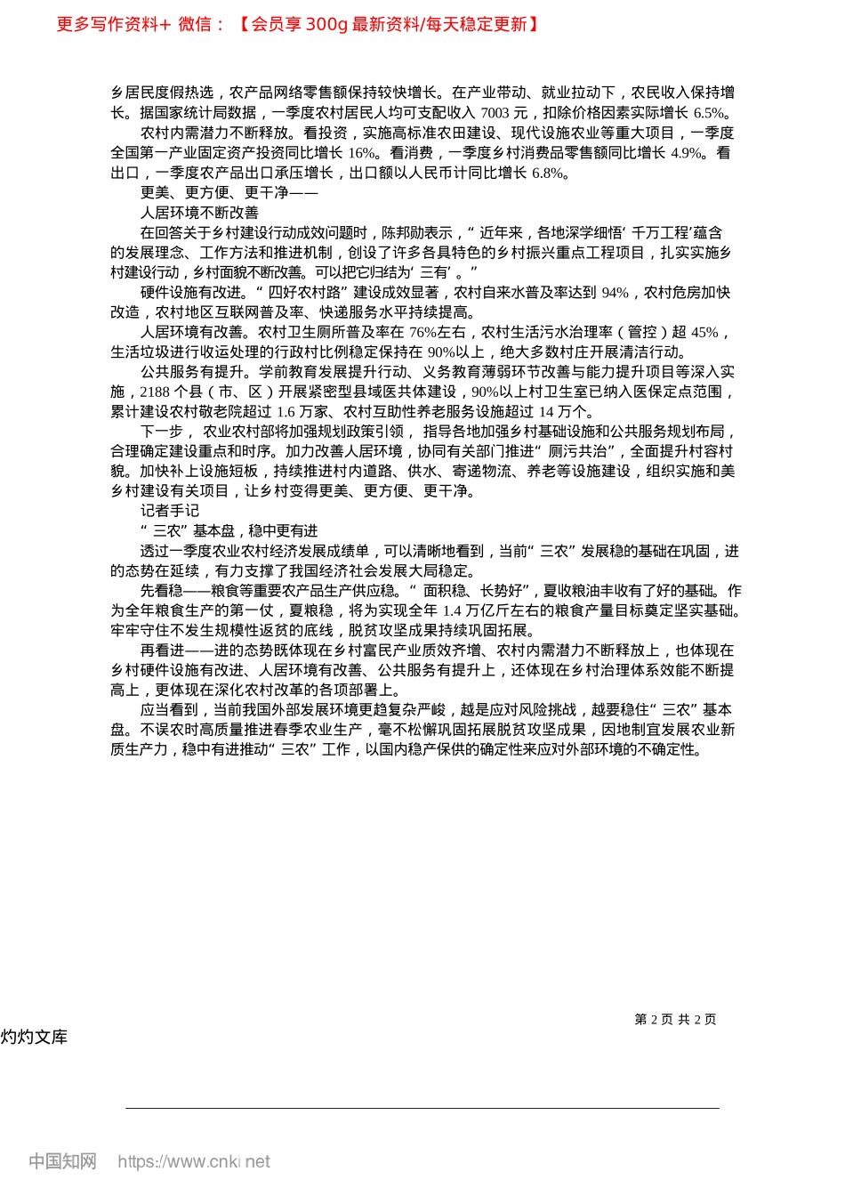 2025.04一季度农业农村经济开局稳健_本报记者__朱隽.docx_第2页