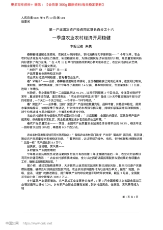 2025.04一季度农业农村经济开局稳健_本报记者__朱隽.docx
